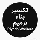 اعلان جاهز للنشر في حراج (عمال تكسير وصيانة   الرياض)   ع