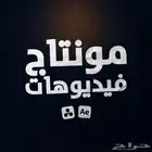 مونتاج و انشاء الفيديوهات