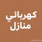 كهربائي منازل