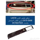 ديكورات لكزس 2008-2015