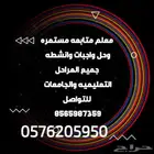 معلم متابعه مستمره