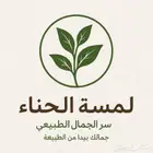 حناء ينبع النخل وسدر ومنتجات العنايه