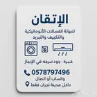 الإتقان للصيانة التبريد والتكييف والغسالات الأوتوماتيكية