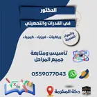 دورة قدرات رياضيات ومواد علمية جميع المراحل حضوري و أون لاين
