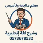 معلم لغة إنجليزية وعربيه تأسيس وشرح