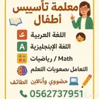 معلمة تأسيس ومتابعة الطائف