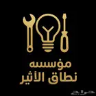 مؤسسة مقاولات متخصصه في السباكه و الكهرباء