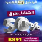 كوبون خصم الدخيل للعود BS91