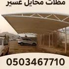 عسير ابهاء خميس محايل جيزان