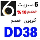 كوبون خصم 6ستريت DD38