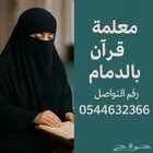 معلمة قرآن بالدمام