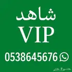حسابات شاهد VIP و نتفلكس يوت يوب بريميوم