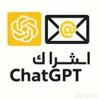 اشتراك شات جي بي تي (chatGPT) (تفعيل فوري )