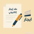 عقد ايجار إلكتروني موثق ومعتمد في منصة إيجار   انجاز فوري.