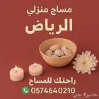 مساج منزلي نساء للرجال