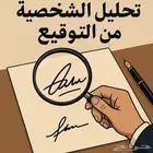 تحليل الشخصية من التوقيع