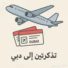 تذكرتين إلى دبي