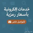 تصميم خدمات الكترونيه و صور وعروض للمحلات بسعر رمزي