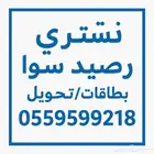نشتري رصيد سوا جميع الكميات