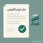 عقد ايجار إلكتروني موثق ومعتمد في منصة إيجار