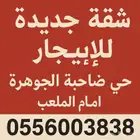 شقة للإيجار في حي ضاحية الجوهرة امام الملعب