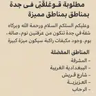 شقة مطلوبة في جدة - غرفتين وصالة بمناطق مميزة