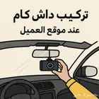 تركيب داش كام