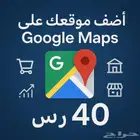 اضافة موقعك على قوقل ماب ( الخرائط ) بسرعه وسعر رمزي