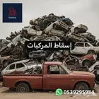 تسقيط السيارات اسقاط