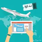 حجوزات طيران وحلول ذكية ورخيصة