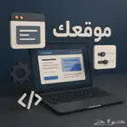 عندك مشروع او فكرة وحاب تحولها لموقع الكتروني بسعر مناسب