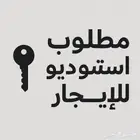 ابحث عن أستديو او للاجار في الدمام او سيهات