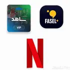 نتفلكس وشاهد وفاصل