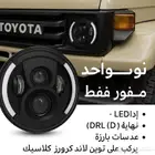 نور LED أمامي بعدسات يركب على جيب لاندكروزر ديفندر