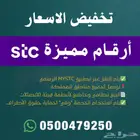 أرقم مميزة بأسعار مميزة