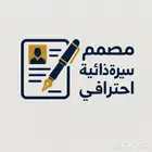 مصمم سيره ذاتيه احترافي