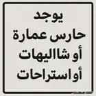 يوجد حارس عمارة أو شاليهات أو استراحات   مستعد للعمل فور