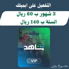 اشتراك شاهد رسمي ومضمون وعلى ايميلك