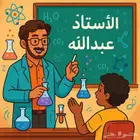 درس كيمياء أردني بالرياض (العزيزية) متخصص في كيمياء 1
