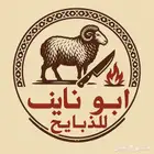 ذبايح