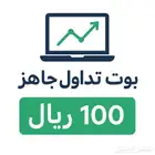 ملف كامل يعلمك كيف تداول وتنشئ لك بوت وتبيعه