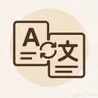 مترجمة محترفة عن بعد