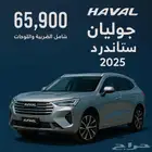 عرض وسعر مميز علي هافال جوليان ستاندرد موديل 2025