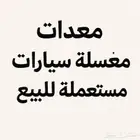 معدات مغسلة سيارات مستعملة للبيع بالرياض   حالة ممتازة