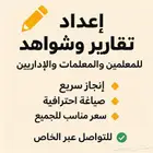 إعداد شواهد وتقارير للمعلمين والمعلمات والإداريين