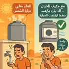 مكيف مبرد مياه الخزان