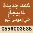 شقة جديدة 6 غرف للايجار حي الموسى