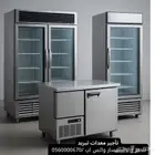 تاجير ثلاجات وفريزر تجميد جميع المقاسات