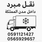 نقل مبرد