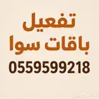 تفعيل باقات سوا اقل سعر
